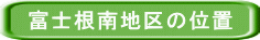 富士根南地区の位置 