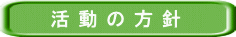 活動方針